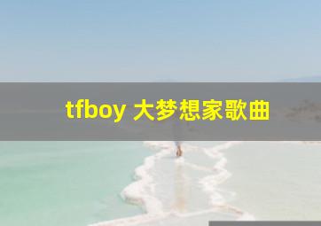 tfboy 大梦想家歌曲